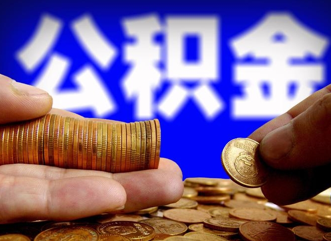 兰州为啥公积金黄牛可以取出来呢（缺钱怎么把公积金提取出来）